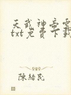 天武神帝云飞扬txt免费下载