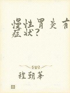 慢性胃炎有什么症状?