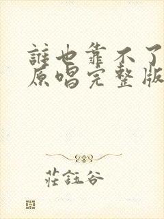 谁也靠不了歌曲原唱完整版