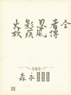 火影忍者全集播放疾风传