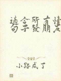 适合所有情绪的句子发朋友圈