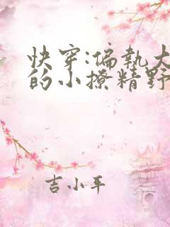 快穿:偏执大佬的小撩精野翻了免费阅读