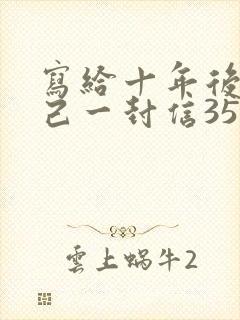 写给十年后的自己一封信350