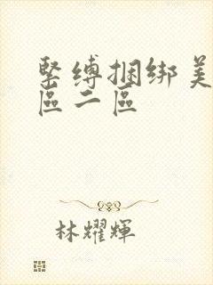 紧缚捆绑美女一区二区