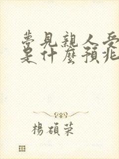 梦见亲人受伤了是什么预兆