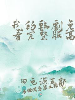 我的韩剧免费观看完整版高清