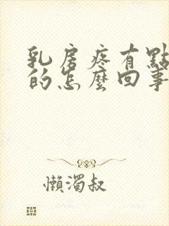 乳房疼有点硬硬的怎么回事