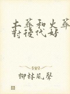 土葬和火葬哪个对后代好