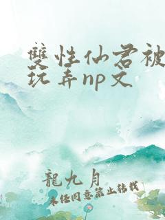 双性仙君被下药玩弄np文
