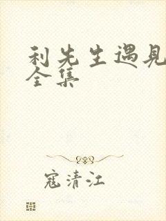 利先生遇见爱情全集
