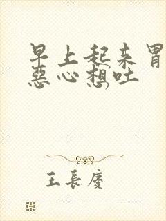 早上起来胃难受恶心想吐