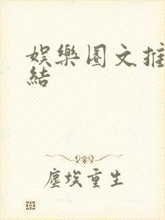 娱乐圈文推荐完结