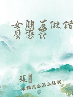 女朋友做错事怎么惩罚