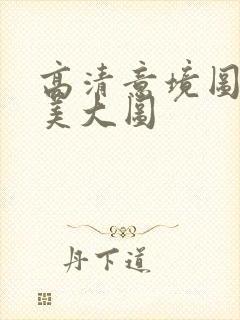 高清意境图片唯美大图