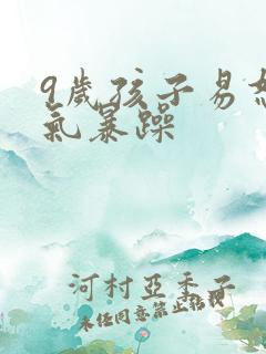 9岁孩子易怒脾气暴躁