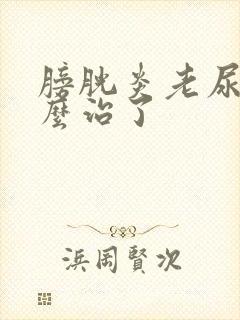 膀胱炎老尿血怎么治了