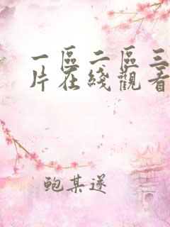 一区二区三区毛片在线观看