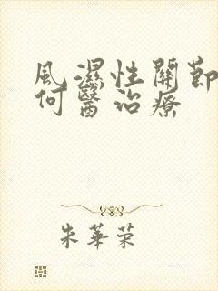 风湿性关节炎如何医治疗