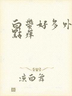 白带好多外阴有点痒