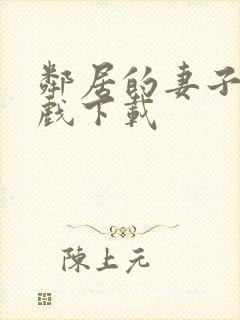 邻居的妻子 游戏下载