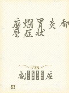 糜烂胃炎都有什么症状