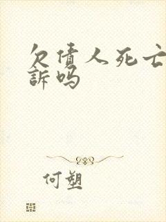 欠债人死亡能起诉吗