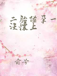 二胎备孕一年半没怀上