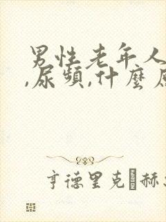 男性老年人尿急,尿频,什么原因导致的?