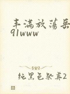 丰满放荡岳乱妇91www