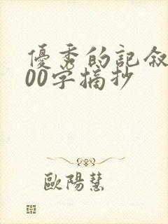 优秀的记叙文600字摘抄