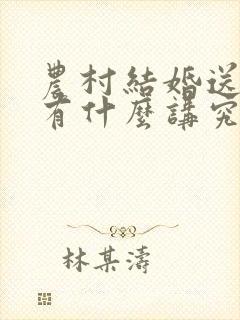 农村结婚送期书有什么讲究