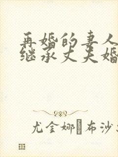 再婚的妻人能否继承丈夫婚前财产