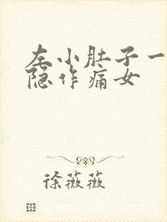 左小肚子一侧隐隐作痛女