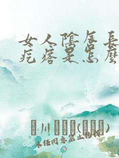 女人阴唇长一个疙瘩是怎么回事