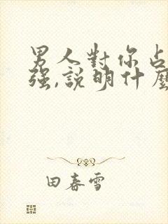 男人对你占有欲强,说明什么