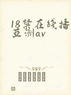 18禁在线播放亚洲av