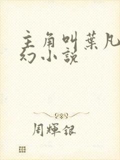 主角叫叶凡的玄幻小说