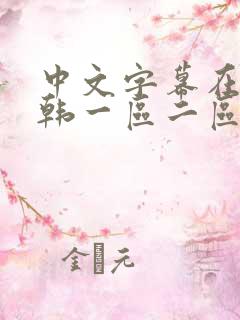 中文字幕在线日韩一区二区