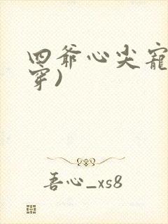 四爷心尖宠(清穿)