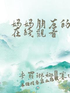 妈妈朋友的诱惑在线观看