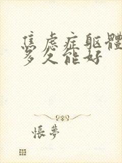 焦虑症躯体症状多久能好