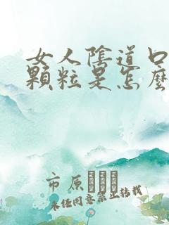 女人阴道口长肉颗粒是怎么回事