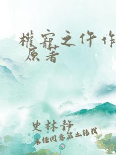 权宠之仵作医妃 原著