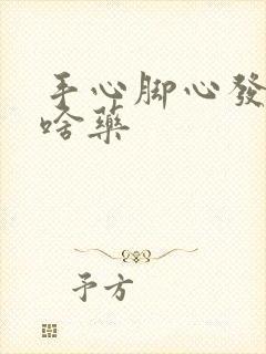 手心脚心发热吃啥药