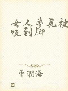 女人梦见被小蛇咬到脚