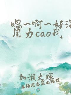 嗯~啊~好深~用力cao我