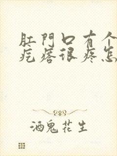 肛门口有个大硬疙瘩很疼怎么回事