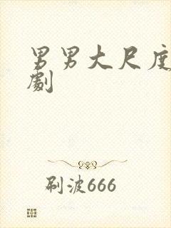 男男大尺度电视剧