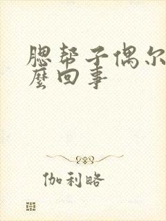 腮帮子偶尔疼怎么回事