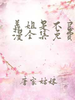 义姐是不良女动漫全集免费播放